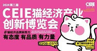 2024第二届CEIE猫经济产业创新博览会（猫博会）