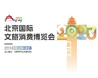 2023北京国际文旅消费博览会