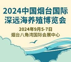 2024烟台深远海养殖暨海洋渔业装备博览会（渔装会）