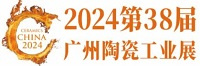 2024第38届广州陶瓷工业展