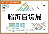 2023第十二届中国(临沂)多元百货博览会