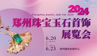 2024郑州珠宝玉石首饰展览会（海名珠宝展）