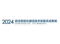 2024政法智能化建设技术装备及成果展