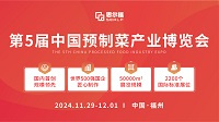 2024第5届中国预制菜产业博览会