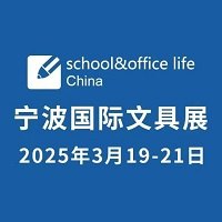 2025第22届宁波国际文具展