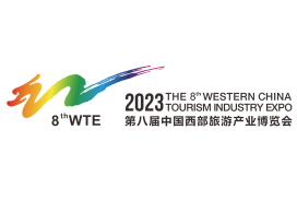 2023第八届中国西部旅游产业博览会暨2023重庆国际文化旅游产业博览会