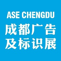 2025第二十三届成都广告标识、商业店装与展陈产业博览会（ASE）