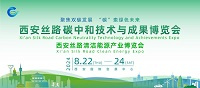 2024西安丝路碳中和技术与成果博览会