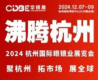 2024杭州国际眼镜业展览会（华镜展）