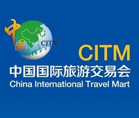 2023中国国际旅游交易会（旅交会 CITM）