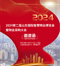 2024第二届中国（济南）物业采购大会暨智慧物业博览会