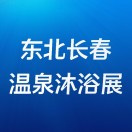 2024东北（长春）温泉泳池沐浴SPA及养生健康产业展览会