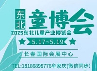 2025东北儿童产业博览会暨中国（长春）儿童产业链全品类选品会