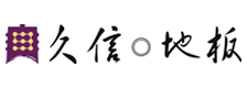 久信地板