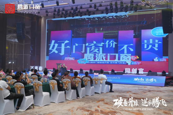 破卷升维 逆市腾飞 2024腾派门窗佛山财富峰会隆重召开