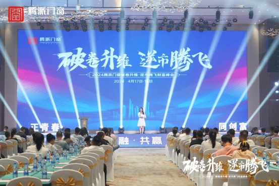 破卷升维 逆市腾飞 2024腾派门窗佛山财富峰会隆重召开