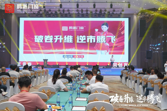 破卷升维 逆市腾飞 2024腾派门窗佛山财富峰会隆重召开