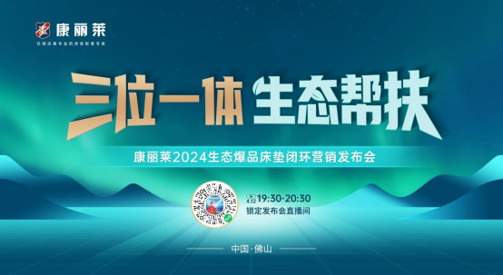 康丽莱家居发布“三位一体・生态帮扶”战略，引领闭环营销