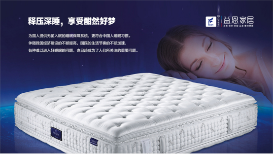 益恩家居：打造舒适睡眠的五星级艺术