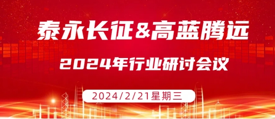 高蓝腾远电气携手泰永长征，共谋智能电气未来