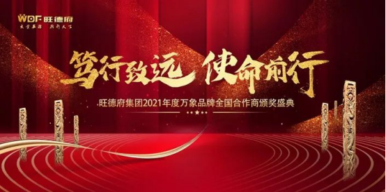 笃行致远 使命前行 万象品牌2021全国合作商年会顺利召开！