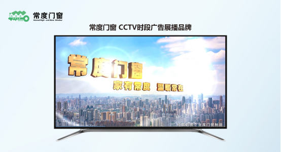 【CCTV展播品牌】 热烈庆祝常度门窗荣登央视首播成功