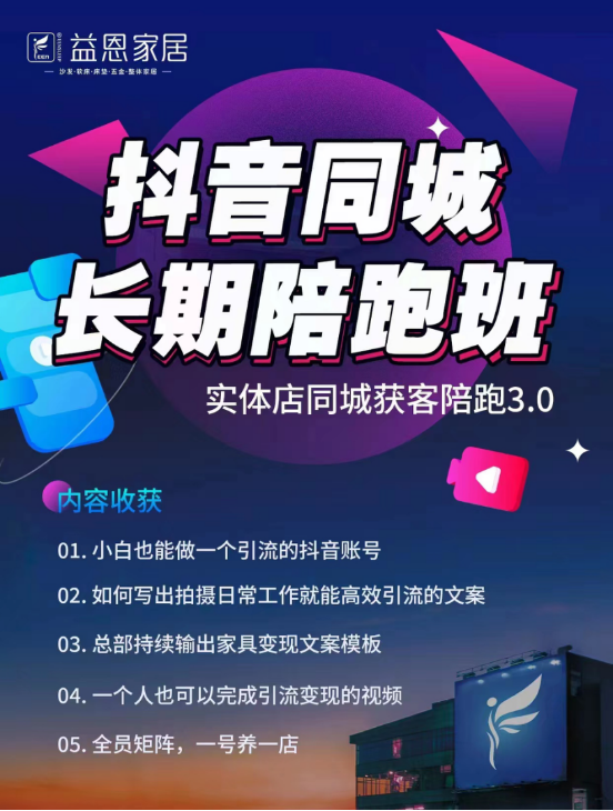 引爆流量，抖赢未来丨益恩家居抖音同城长期陪跑班正式启动！