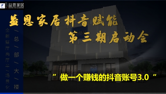 引爆流量，抖赢未来丨益恩家居抖音同城长期陪跑班正式启动！