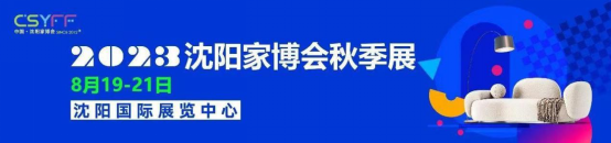 展会邀请丨尼尔科达板材 邀您相约2023中国(沈阳)国际家博会