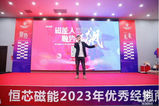 磁能人・顺势狂飙 恒芯磁能2023年优秀经销商战略年会隆重举行