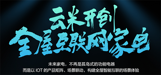 进击的云米 小米家电生态链企业谋求在美IPO