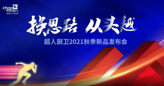 超人厨卫隆重举办2021新战略新产品直播发布会