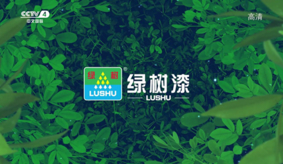 绿树漆涂料登陆央视，开启品牌之路新征程！