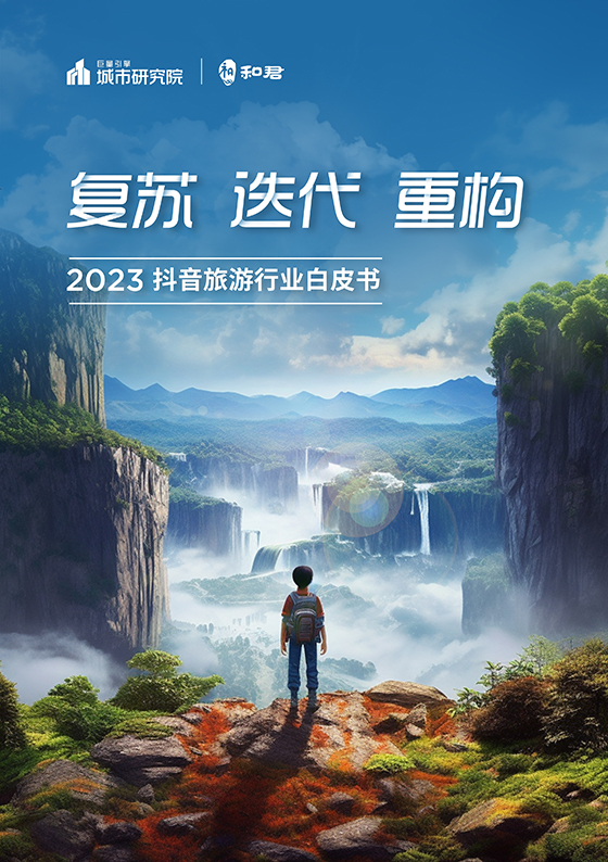 2023巨量引擎文旅生态大会：智慧文旅，助力文旅生意全域增长