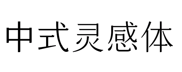 喜茶再“造字” 携手方正字库发布“喜茶中式灵感体”