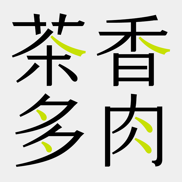 喜茶再“造字” 携手方正字库发布“喜茶中式灵感体”