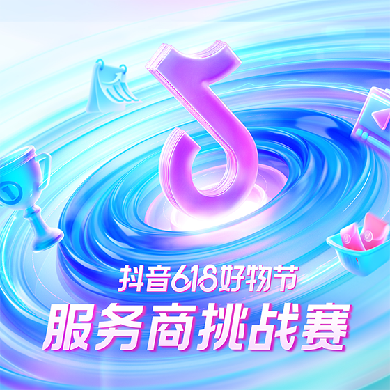 抖音电商服务商的2022：聚焦提升服务商伙伴的价值，同行共创「新增长」