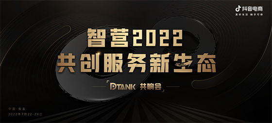 抖音电商服务商的2022：聚焦提升服务商伙伴的价值，同行共创「新增长」