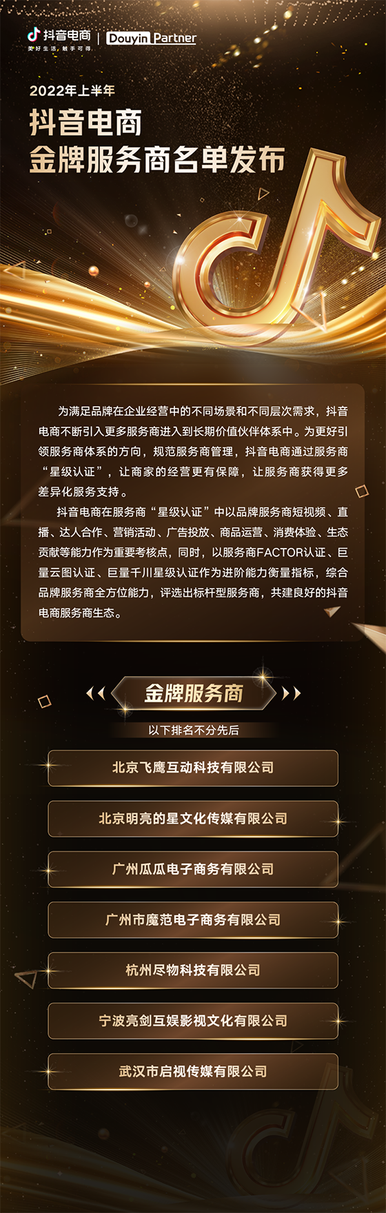 抖音电商服务商的2022：聚焦提升服务商伙伴的价值，同行共创「新增长」