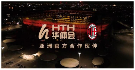 实现双赢 华体会(HTH)正式与AC米兰俱乐部达成长期合作