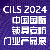 2024中国国际锁具安防门业产品展（CILS）