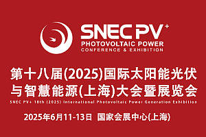 SNEC PV+ 第十八届(2025)国际太阳能光伏与智慧能源(上海)大会暨展览会