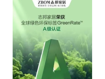 志邦家居荣获GreenRate™ A级认证，引领中国家居绿色出海